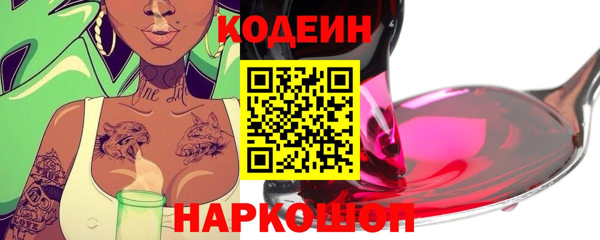 Кодеиновый сироп Lean Purple Drank  Вход с VPN  Кодеиновый сироп Lean напиток Lean (лин)  Волгоград 